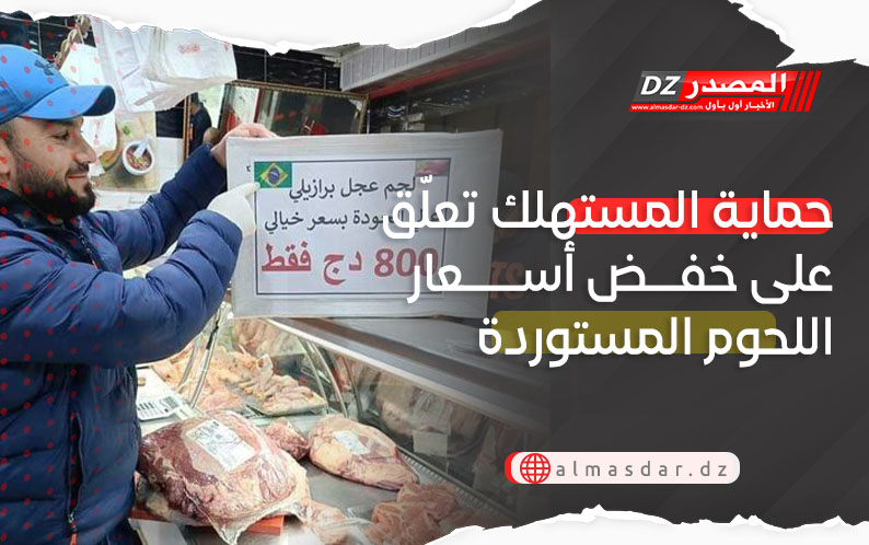 حماية المستهلك تعلّق على خفض أسعار اللحوم المستوردة