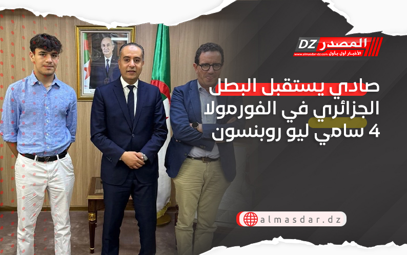 صادي يستقبل البطل الجزائري في الفورمولا4 سامي ليو روبنسون