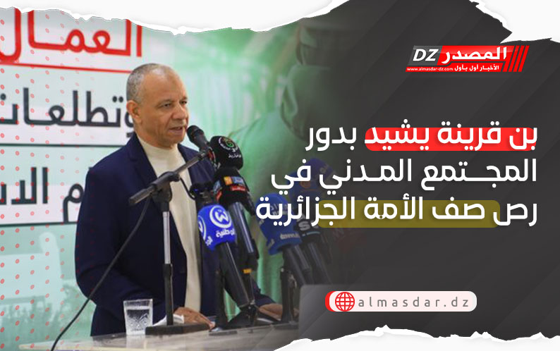 بن قرينة يشيد بدور المجتمع المدني في رص صف الأمة الجزائرية