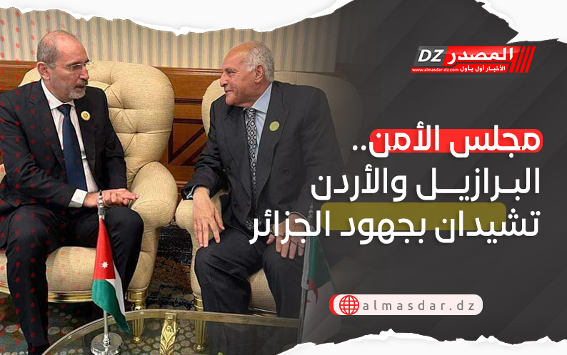 مجلس الأمن.. البرازيل والأردن تشيدان بجهود الجزائر 