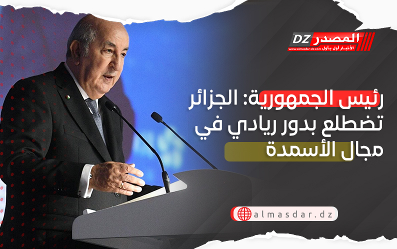 رئيس الجمهورية: الجزائر تضطلع بدور ريادي في مجال الأسمدة