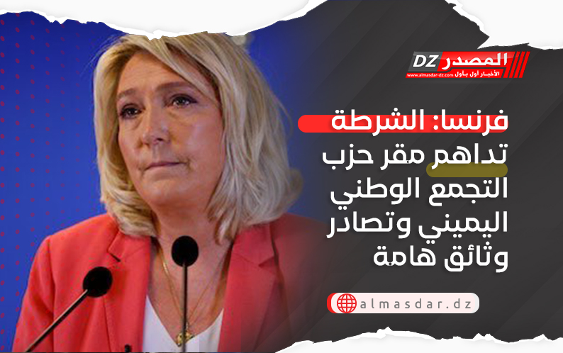 فرنسا: الشرطة تداهم مقر حزب التجمع الوطني اليميني وتصادر وثائق هامة
