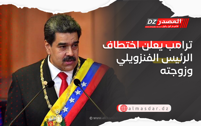 ترامب يعلن اختطاف الرئيس الفنزويلي وزوجته