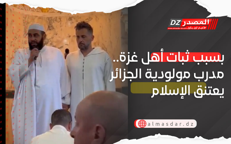 بسبب ثبات أهل غزة.. مدرب مولودية الجزائر يعتنق الإسلام (فيديو)