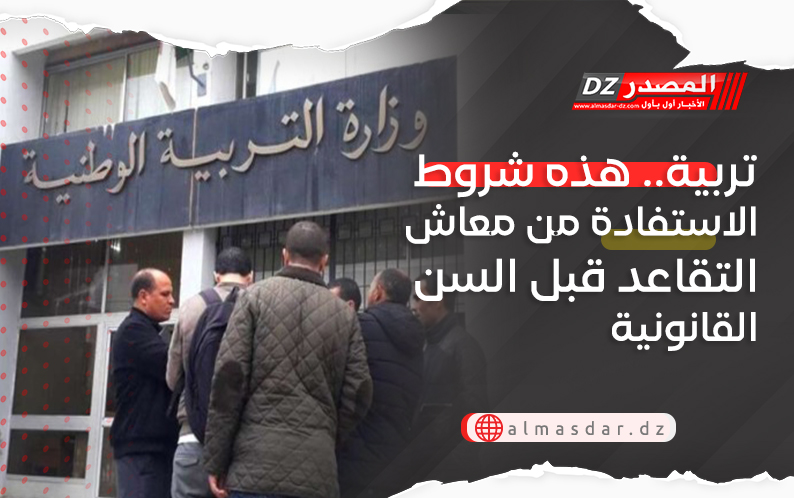 تربية.. هذه شروط الاستفادة من معاش التقاعد قبل السن القانونية