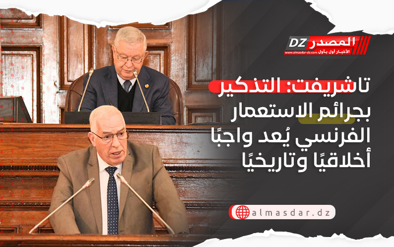 تاشريفت: التذكير بجرائم الاستعمار الفرنسي يُعد واجبًا أخلاقيًا وتاريخيًا