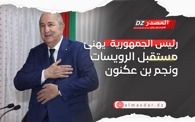 رئيس الجمهورية  يهنئ مستقبل الرويسات ونجم بن عكنون