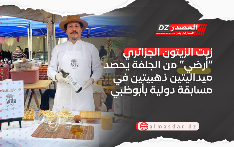 زيت الزيتون الجزائري “أرضي” من الجلفة يحصد ميداليتين ذهبيتين في مسابقة دولية بأبوظبي