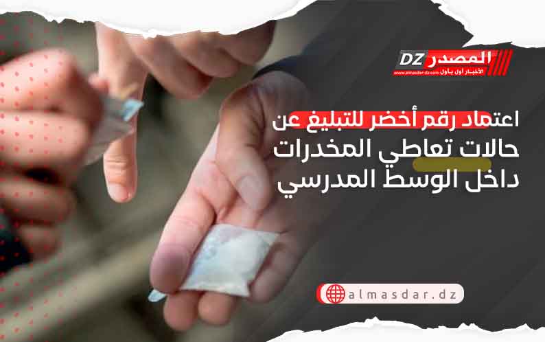اعتماد رقم أخضر للتبليغ عن حالات تعاطي المخدرات داخل الوسط المدرسي