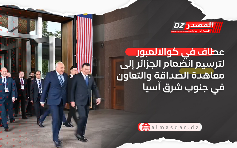 عطاف في كوالالمبور لترسيم انضمام الجزائر إلى معاهدة الصداقة والتعاون في جنوب شرق آسيا
