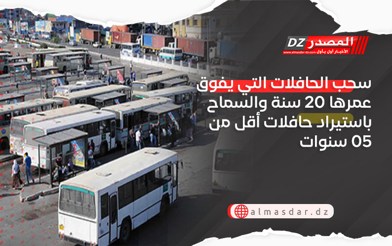 سحب الحافلات التي يفوق عمرها 20 سنة والسماح باستيراد حافلات أقل من 05 سنوات