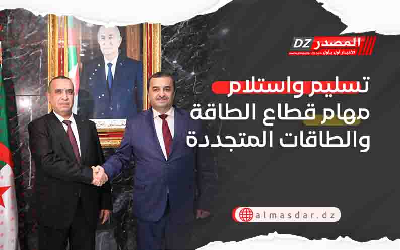 تسليم واستلام مهام قطاع الطاقة والطاقات المتجددة