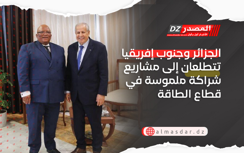 الجزائر وجنوب إفريقيا تتطلعان إلى مشاريع شراكة ملموسة في قطاع الطاقة