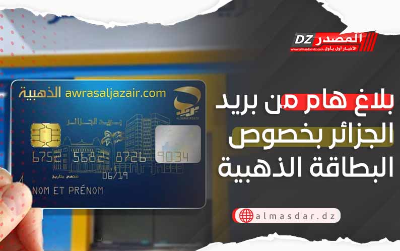 بلاغ هام من بريد الجزائر بخصوص البطاقة الذهبية