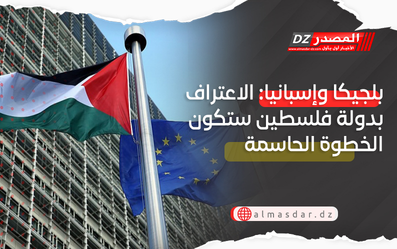 بلجيكا وإسبانيا: الاعتراف بدولة فلسطين ستكون الخطوة الحاسمة 