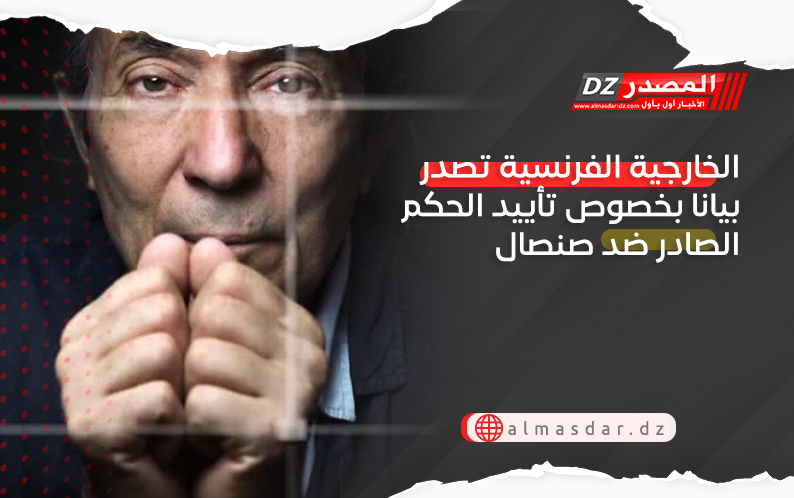 الخارجية الفرنسية تصدر بيانا بخصوص تأييد الحكم الصادر ضد صنصال