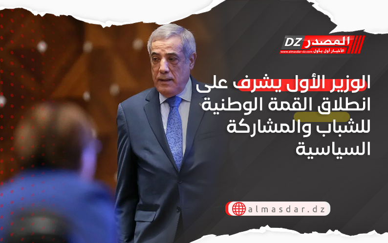 الوزير الأول يشرف على انطلاق القمة الوطنية للشباب والمشاركة السياسية