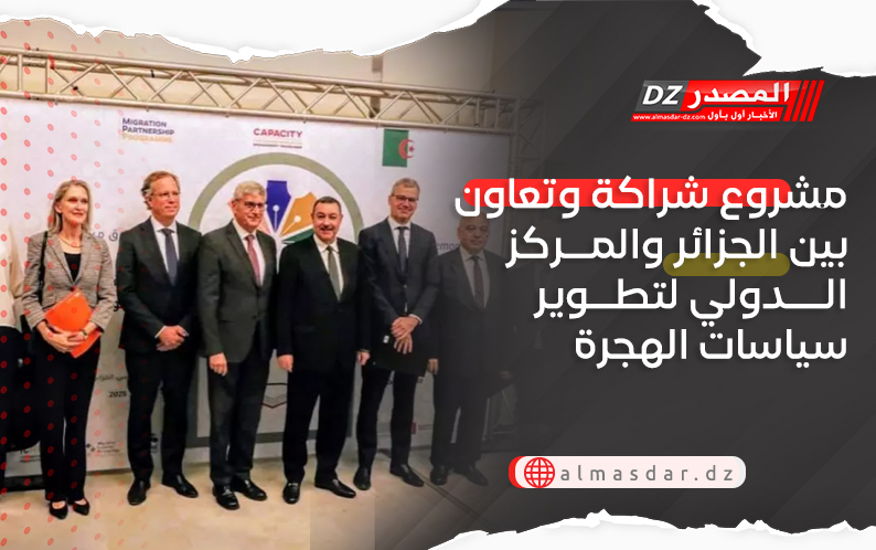 مشروع شراكة وتعاون بين الجزائر والمركز الدولي لتطوير سياسات الهجرة