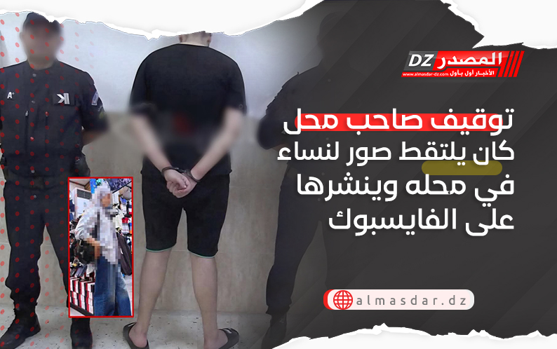 توقيف صاحب محل كان يلتقط صور لنساء في محله وينشرها على الفايسبوك