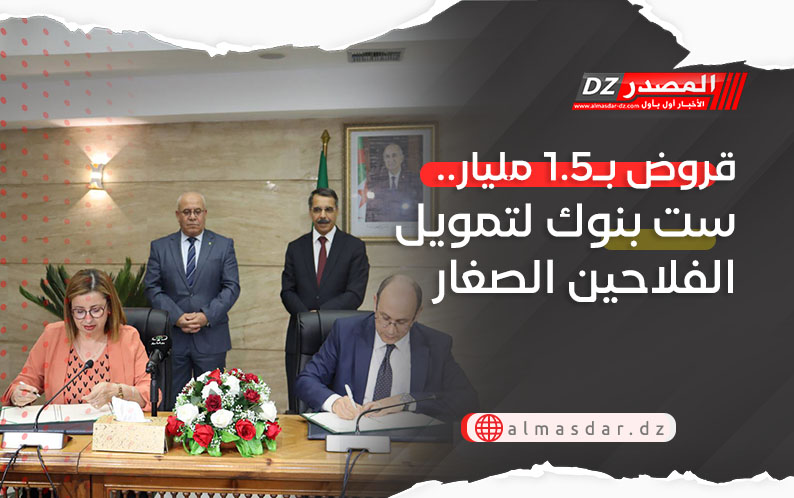 قروض بـ1.5 مليار.. ست بنوك لتمويل الفلاحين الصغار