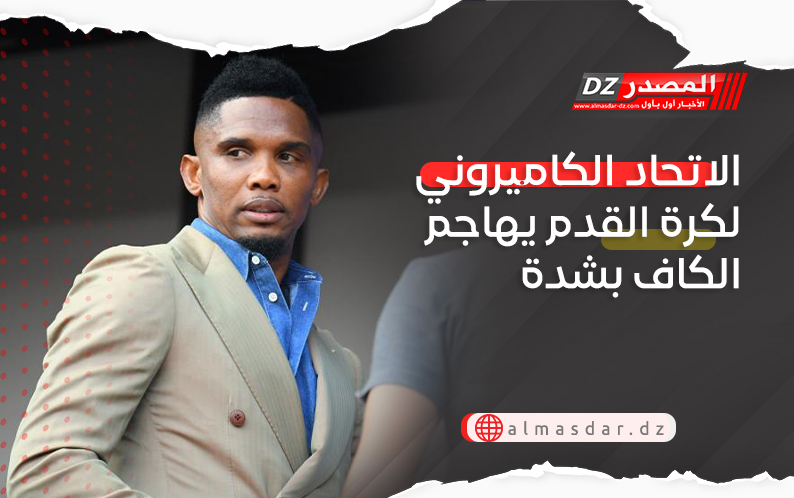 الاتحاد الكاميروني لكرة القدم يهاجم الكاف بشدة