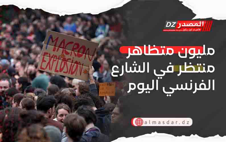 مليون متظاهر منتظر في الشارع الفرنسي اليوم