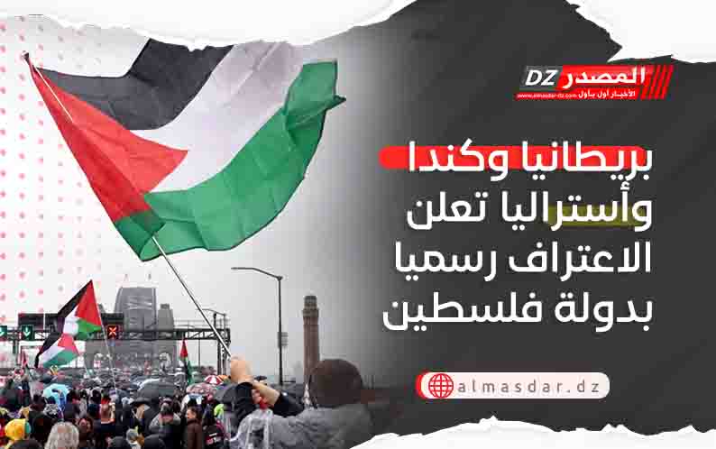 بريطانيا وكندا وأستراليا تعلن الاعتراف رسميا بدولة فلسطين