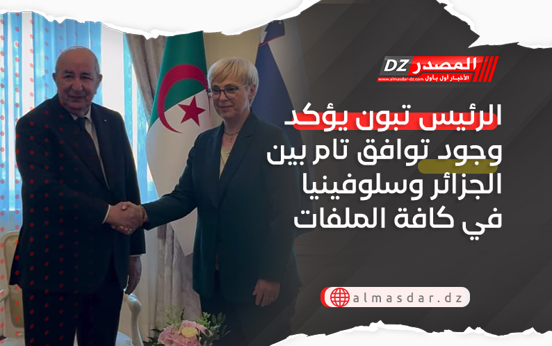 الرئيس تبون يؤكد وجود توافق تام بين الجزائر وسلوفينيا في كافة الملفات