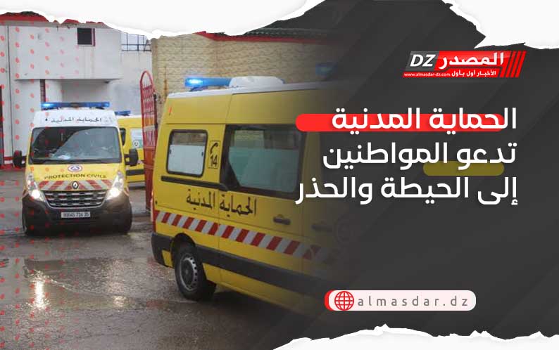 الحماية المدنية تدعو المواطنين إلى الحيطة والحذر