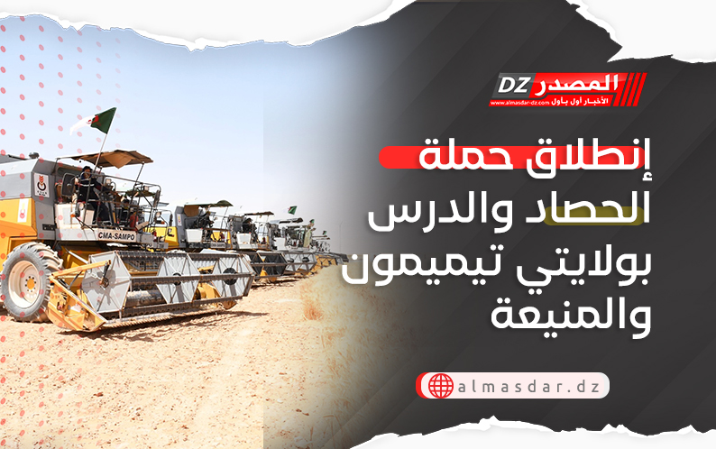 إنطلاق حملة الحصاد والدرس بولايتي تيميمون والمنيعة