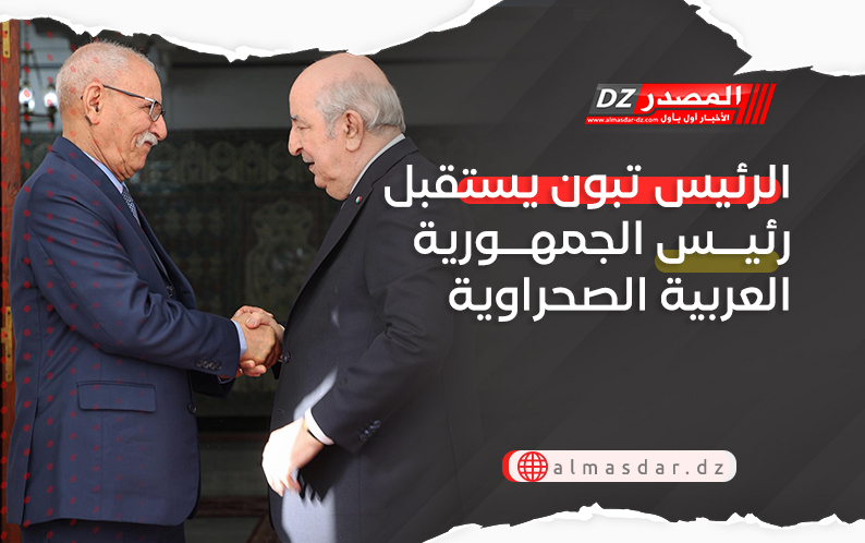 الرئيس تبون يستقبل رئيس الجمهورية العربية الصحراوية