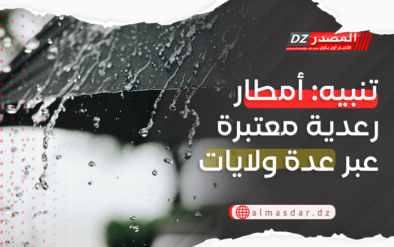 تنبيه: أمطار رعدية معتبرة عبر 12 ولاية