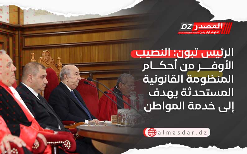 الرئيس تبون: النصيب الأوفر من أحكام المنظومة القانونية المستحدثة يهدف إلى خدمة المواطن