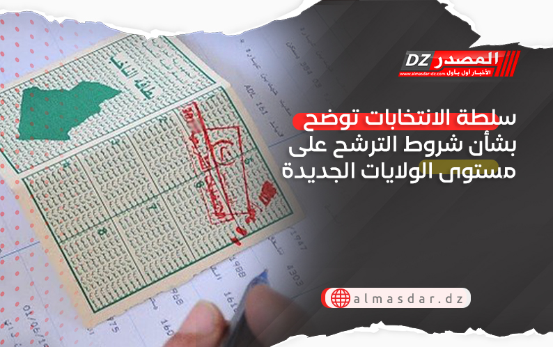 سلطة الانتخابات توضح بشأن شروط الترشح على مستوى الولايات الجديدة