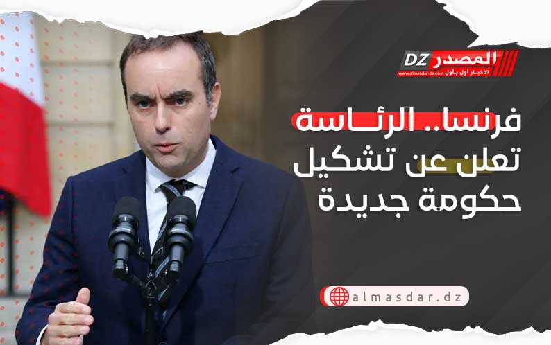 فرنسا.. الرئاسة تعلن عن تشكيل حكومة جديدة