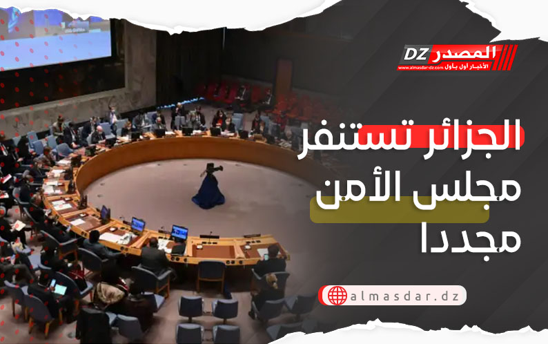 الجزائر تستنفر مجلس الأمن مجددا