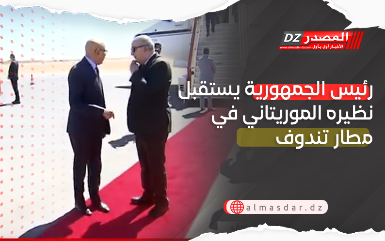 رئيس الجمهورية يستقبل نظيره الموريتاني في مطار تندوف