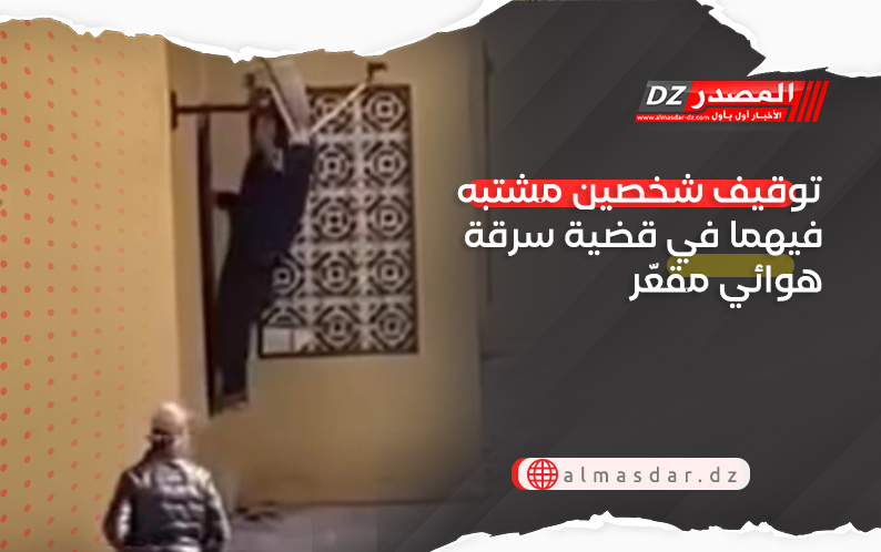 توقيف شخصين مشتبه فيهما في قضية سرقة هوائي مقعّر