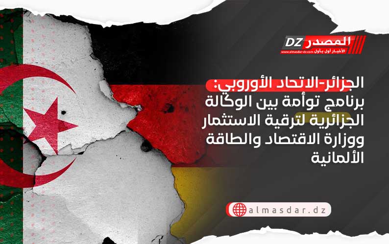 الجزائر-الاتحاد الأوروبي: برنامج توأمة بين الوكالة الجزائرية لترقية الاستثمار ووزارة الاقتصاد والطاقة الألمانية