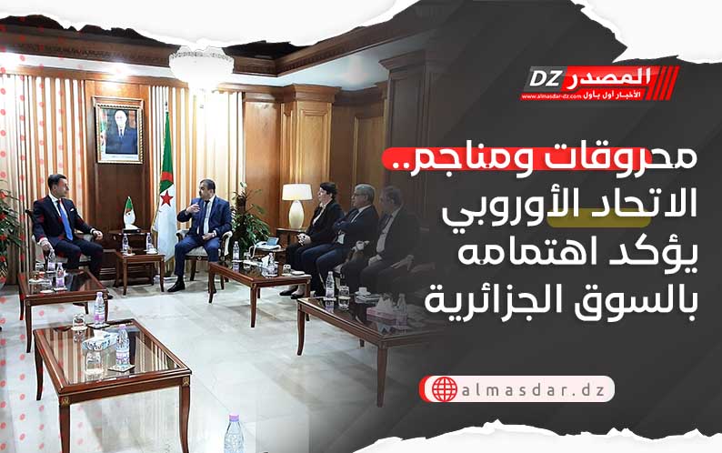 محروقات ومناجم.. الاتحاد الأوروبي يؤكد اهتمامه بالسوق الجزائرية