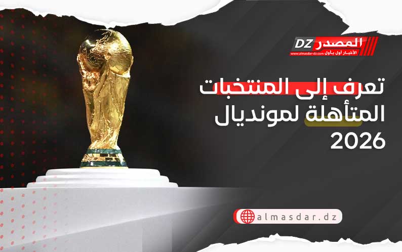 تعرف إلى المنتخبات المتأهلة لمونديال 2026