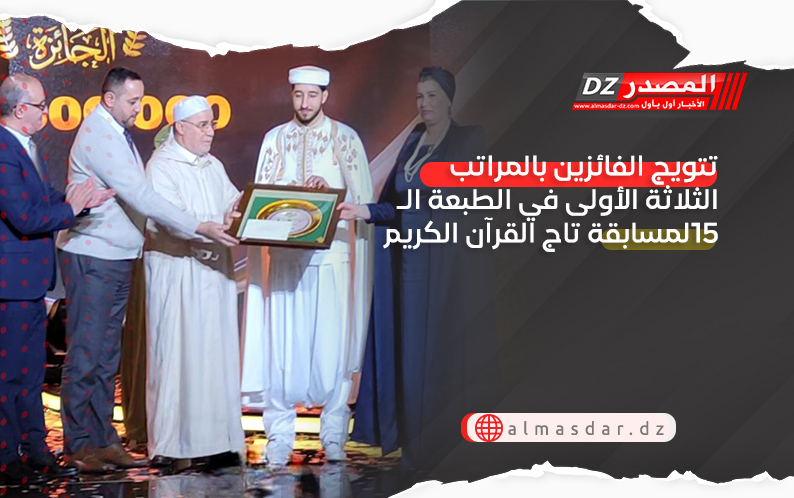 تتويج الفائزين بالمراتب الثلاثة الأولى في الطبعة الـ15لمسابقة تاج القرآن الكريم