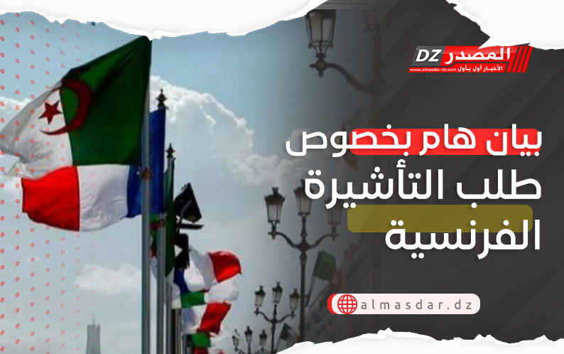 بيان هام بخصوص طلب التأشيرة الفرنسية