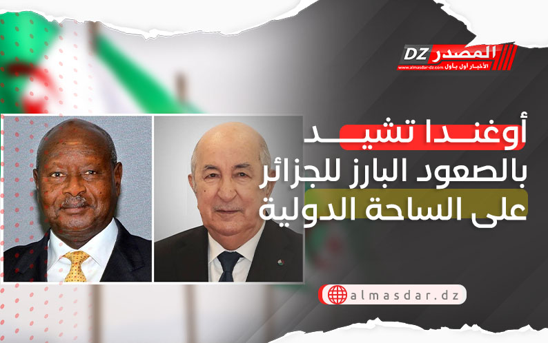 أوغندا تشيد بالصعود البارز للجزائر على الساحة الدولية