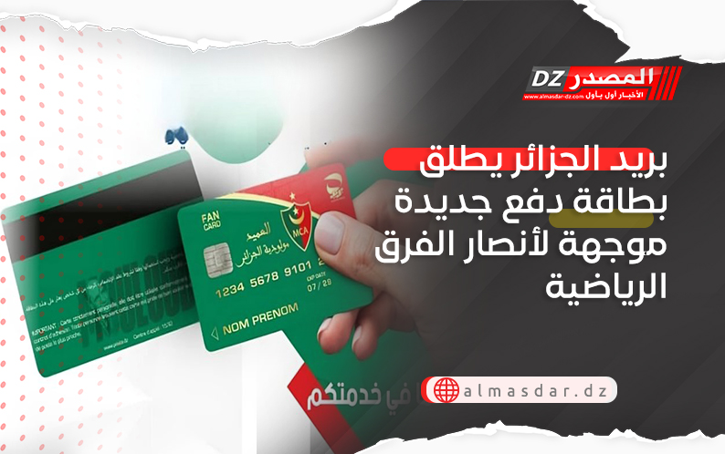 بريد الجزائر يطلق بطاقة دفع جديدة موجهة لأنصار الفرق الرياضية