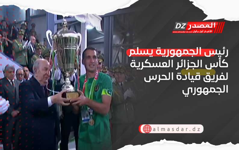  رئيس الجمهورية يسلم كأس الجزائر العسكرية لفريق قيادة الحرس الجمهوري