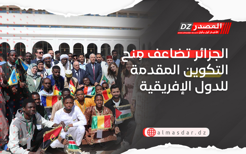الجزائر تضاعف مِنح التكوين المقدمة للدول الإفريقية