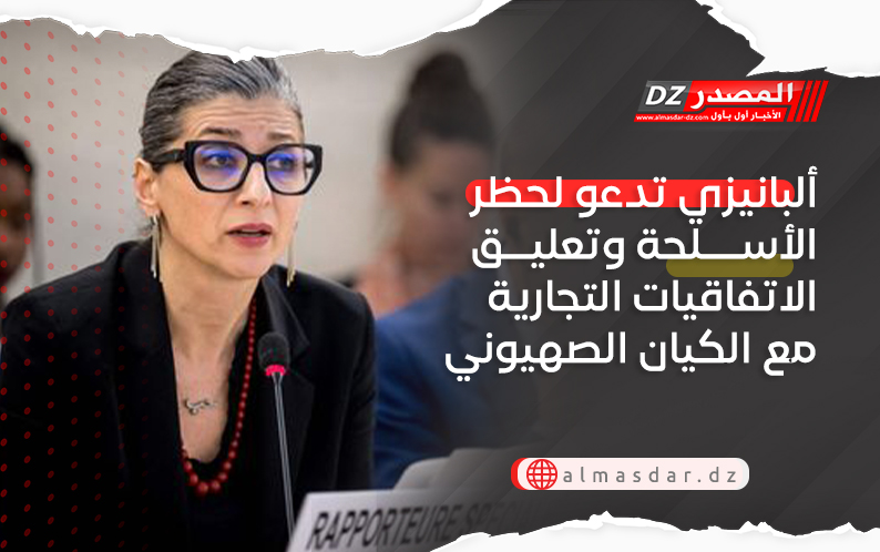 ألبانيزي تدعو لحظر الأسلحة وتعليق الاتفاقيات التجارية مع الكيان الصهيوني