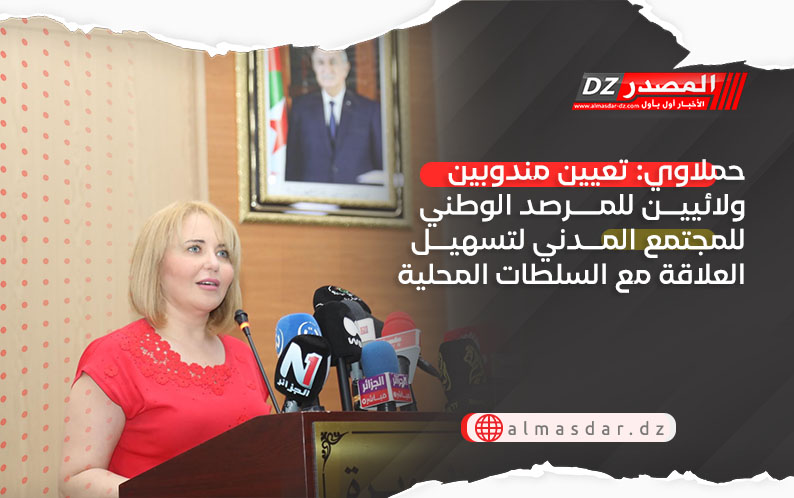 حملاوي: تعيين مندوبين ولائيين للمرصد الوطني لمجتمع المدني لتسهيل العلاقة مع السلطات المحلية
