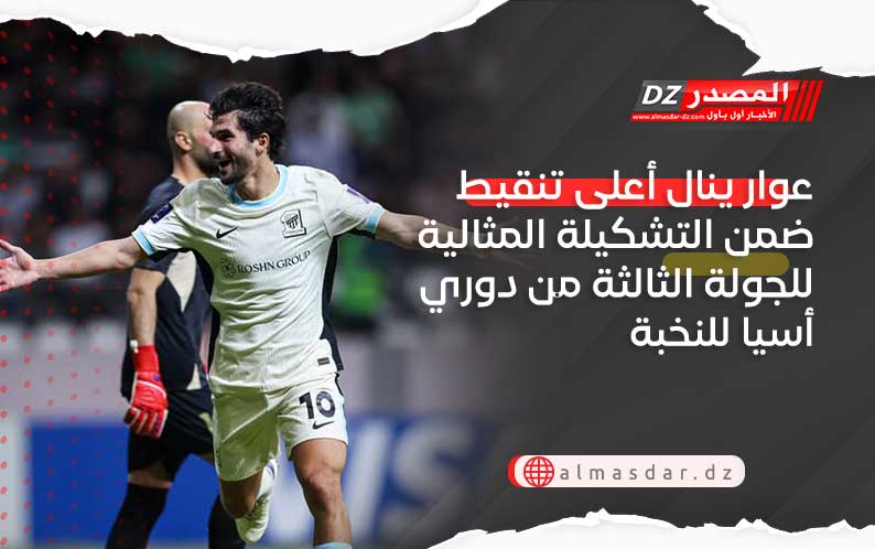 عوار ينال أعلى تنقيط ضمن التشكيلة المثالية للجولة الثالثة من دوري أسيا للنخبة